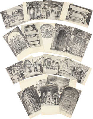 Восемнадцать открытых писем «Интерьеры Кремля и дома бояр Романовых». СПб.: Изд-во Общины св. Евгении, [1900-е].